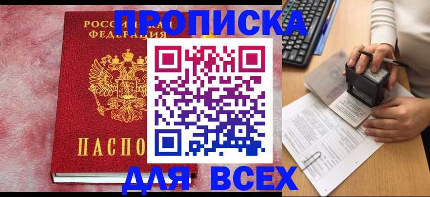 временная прописка в Светлограде