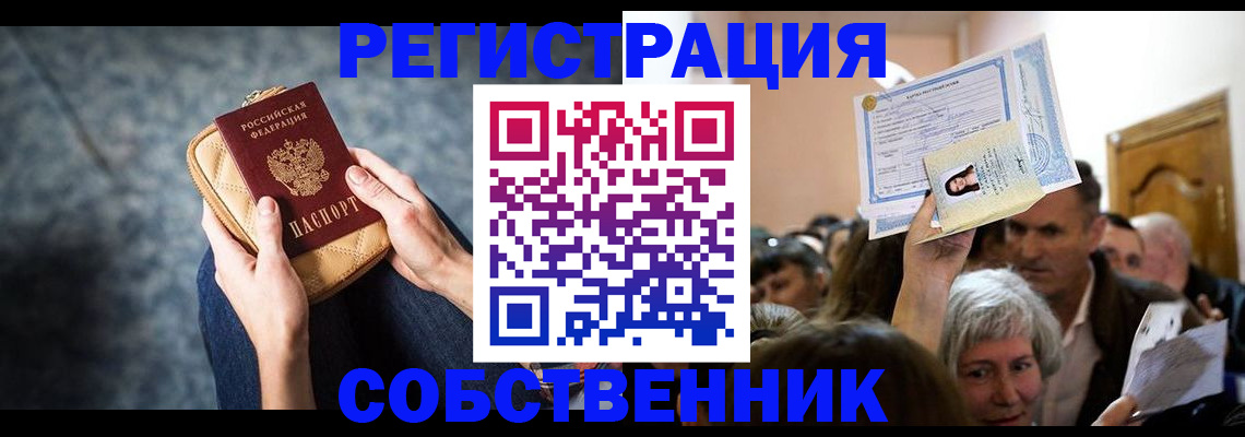 прописка в квартире в Светлограде