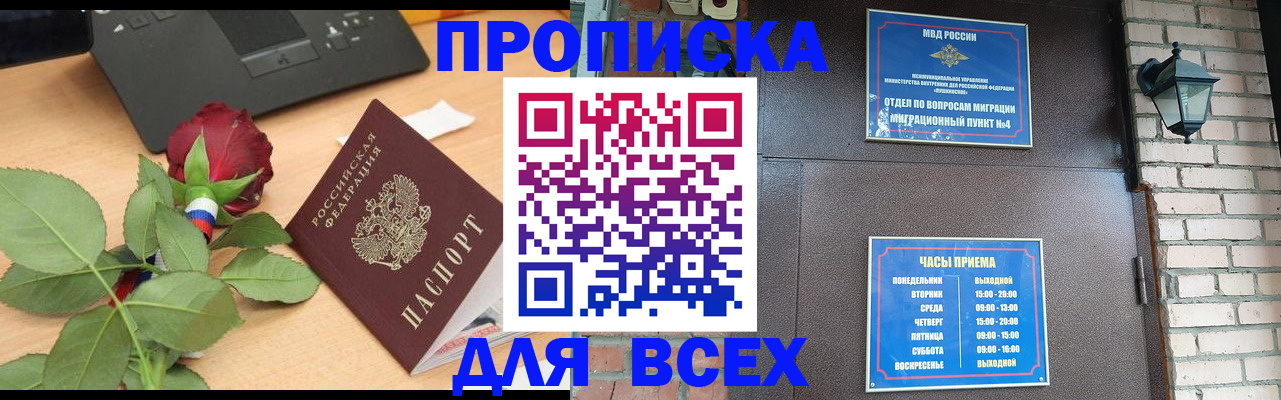временная прописка в Светлограде